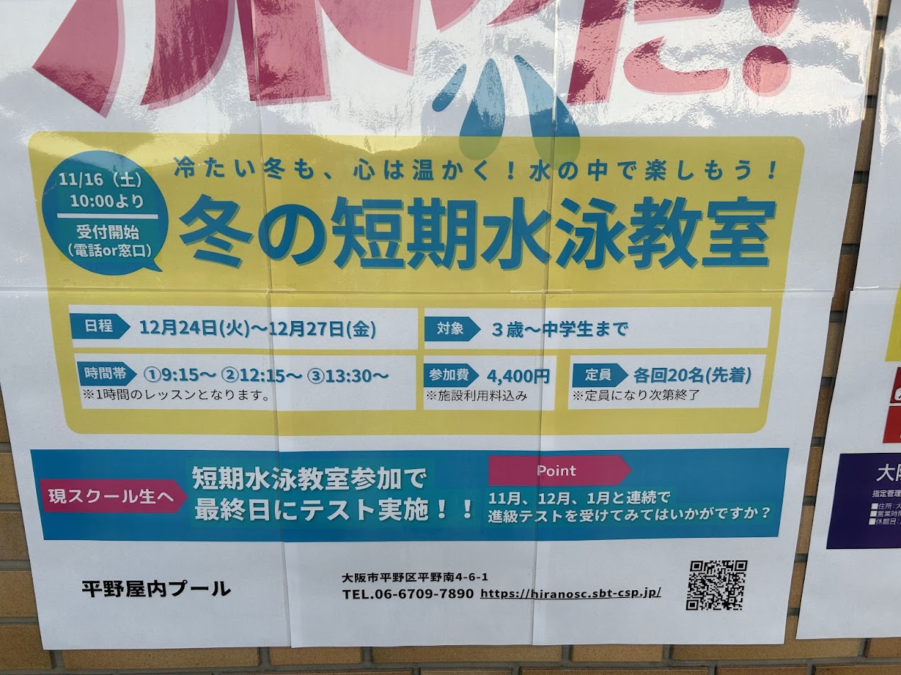 平野スポーツセンター冬の短期水泳教室お知らせ5