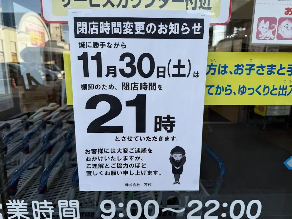 万代喜連西店営業時間変更のお知らせ1