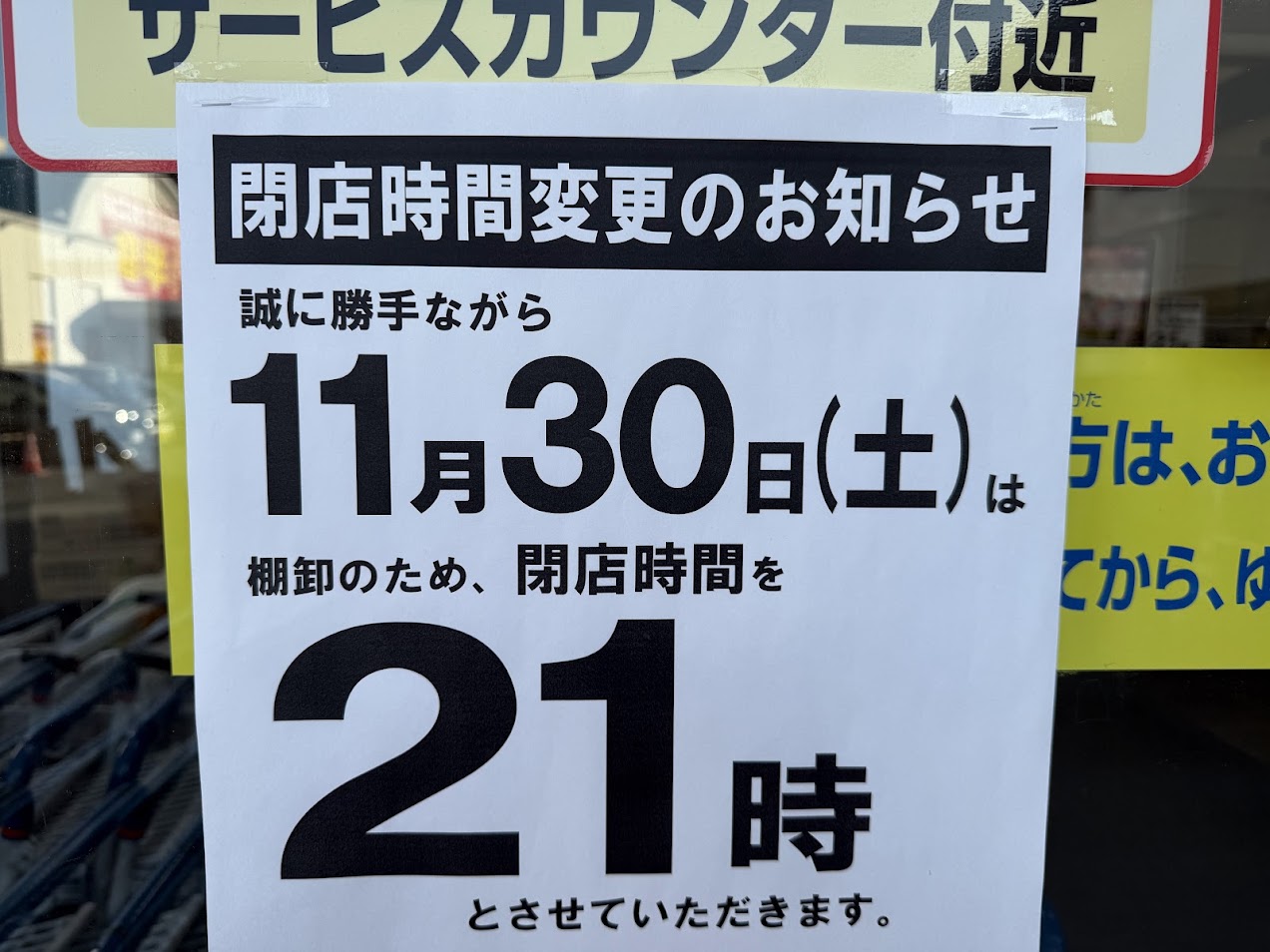 万代喜連西店閉店時間変更のお知らせ2