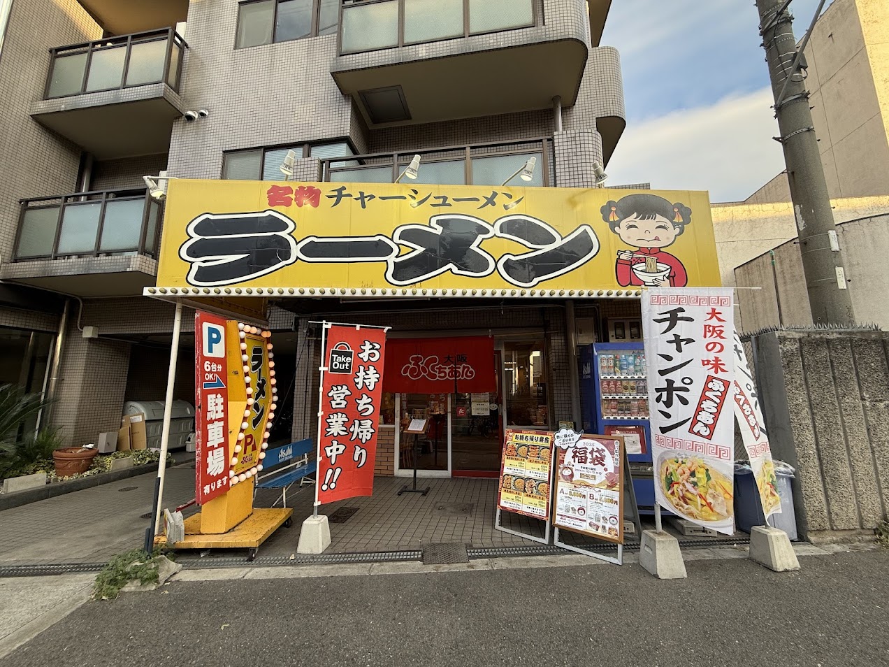 大阪ふくちぁんラーメン長原店外観