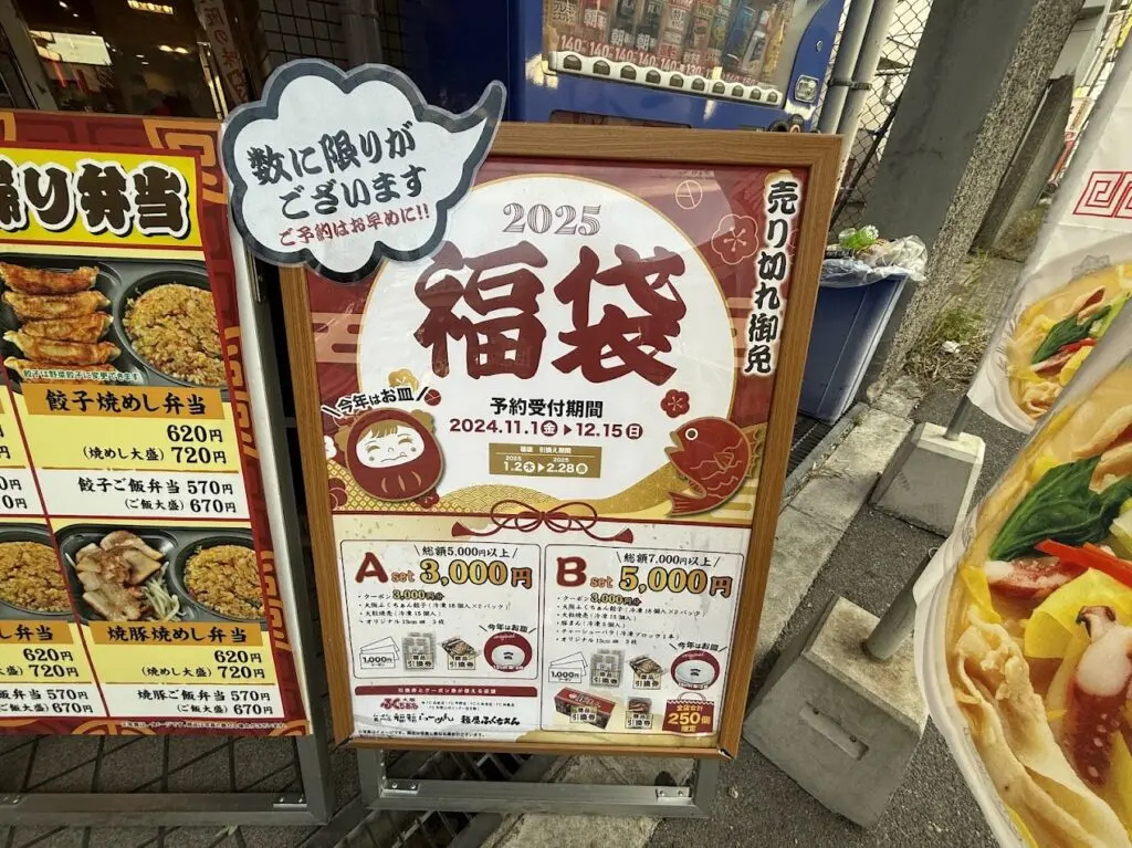 大阪ふくちぁんラーメン長原店福袋お知らせ2