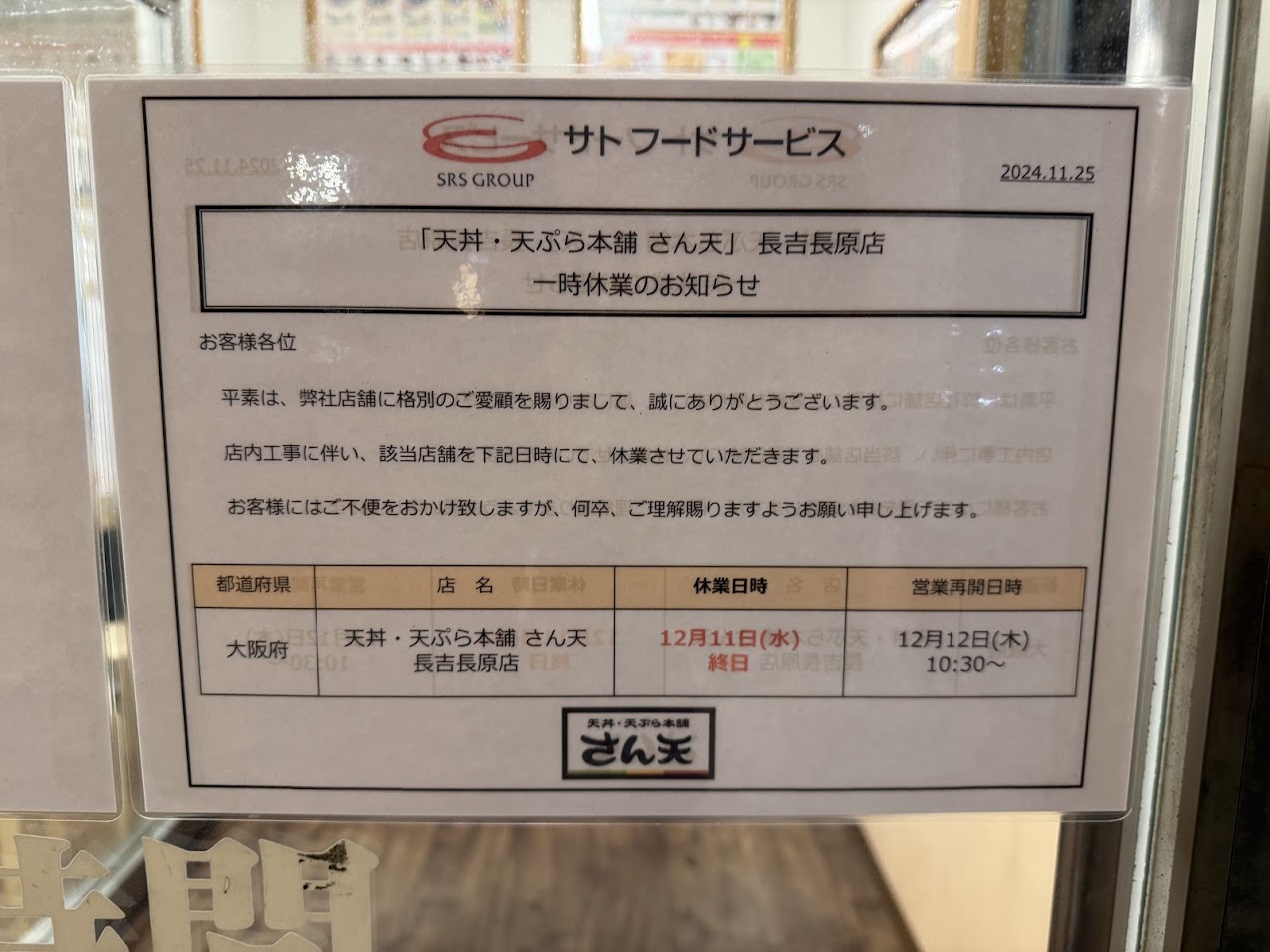 天丼・天ぷら本舗さん天長吉長原店一時糾合のお知らせ1