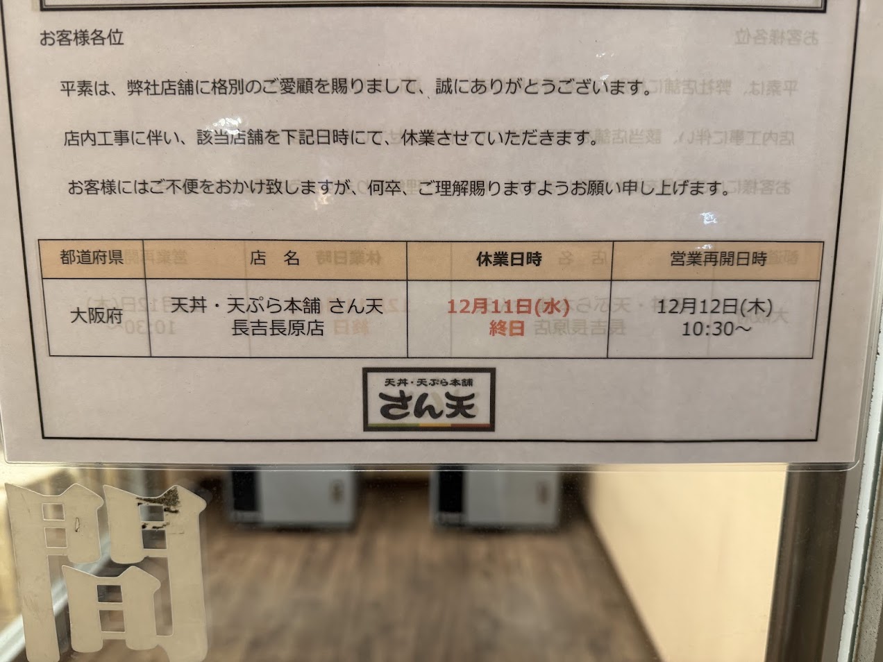 天丼・天ぷら本舗さん天長吉長原店一時休業のお知らせ2