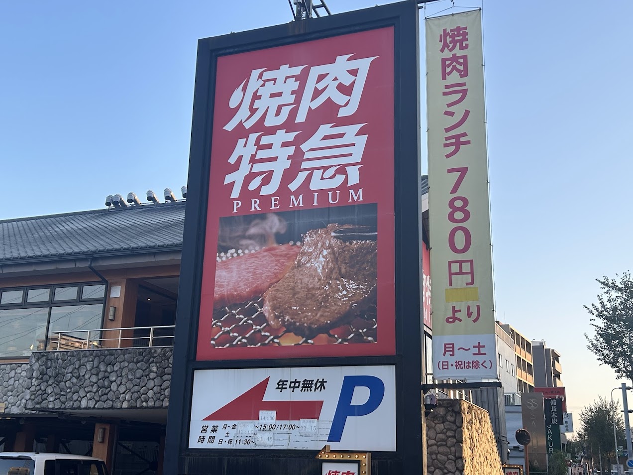 焼肉特急PREMIUM長吉長原駅外観1