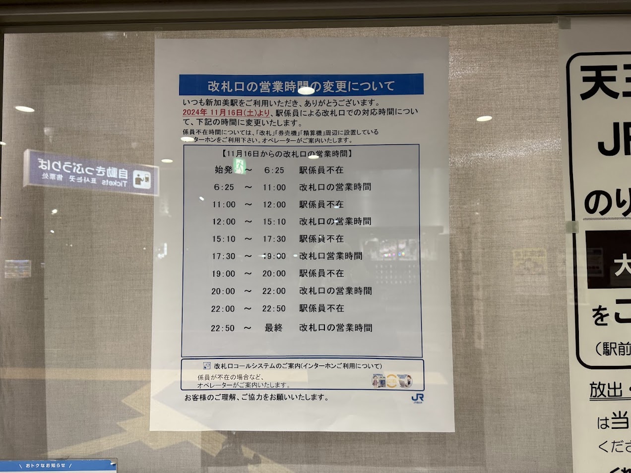 JR新加美駅改札口の営業時間の変更についてお知らせ1