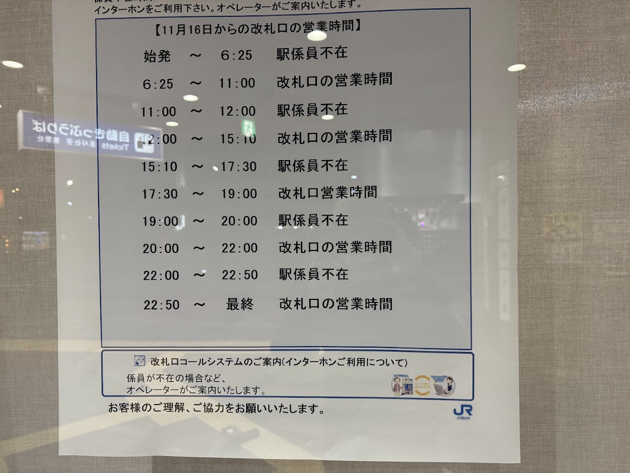 JR新加美駅改札口の営業時間変更のお知らせ3