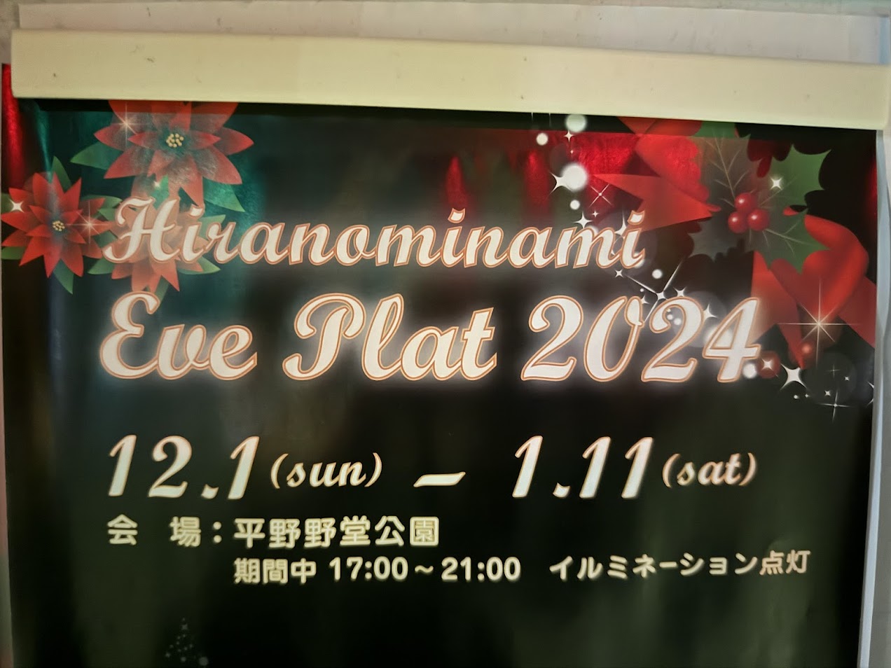 平野野堂公園イブプラット2024お知らせ2