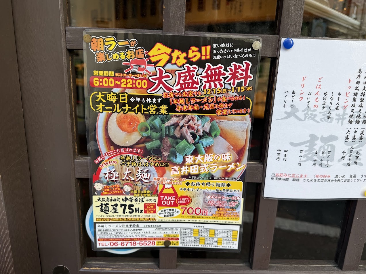 麺屋7.5㎐平野店年越しラーメンのお知らせ