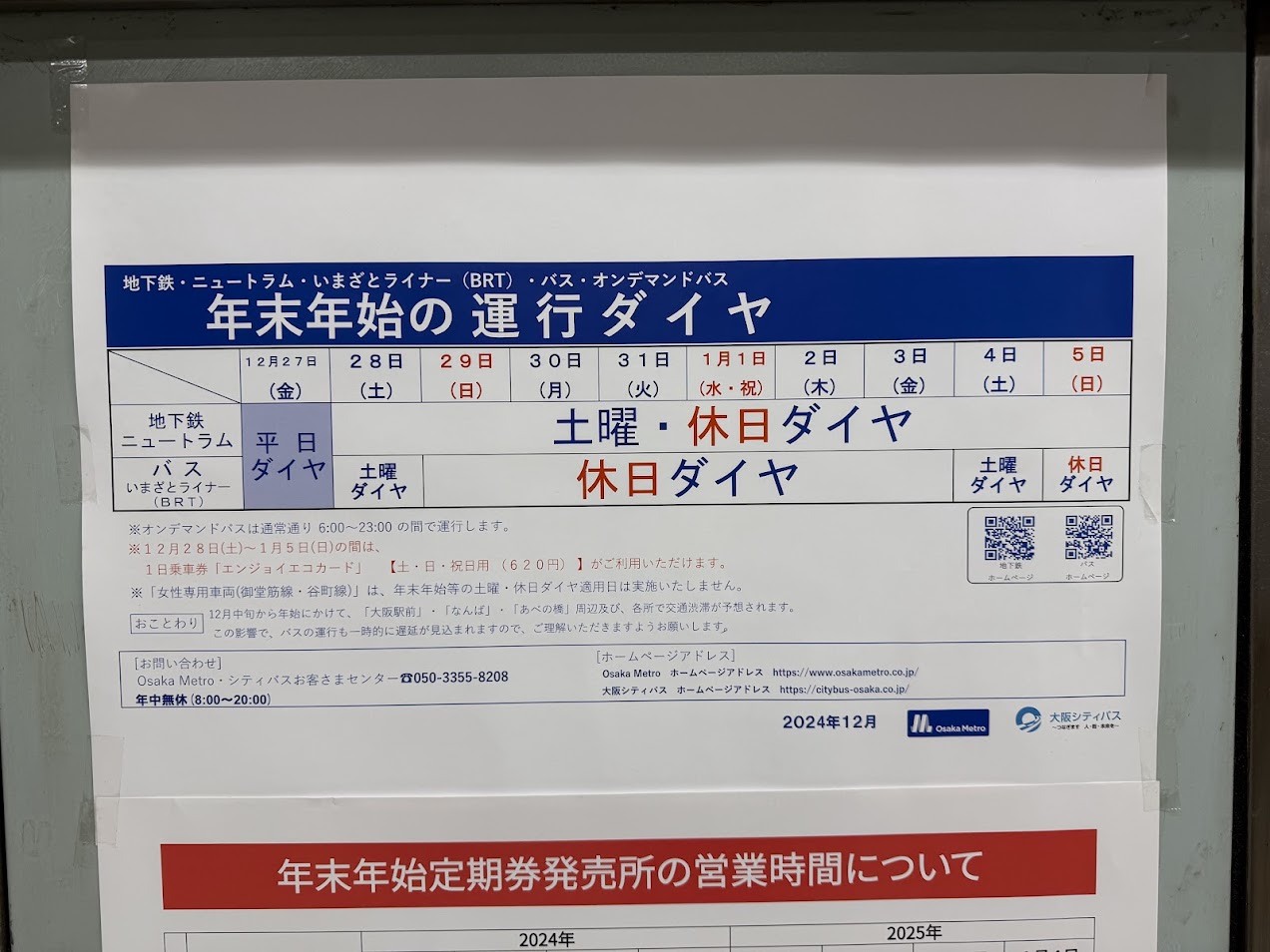 大阪メトロ谷町線年末年始お知らせ