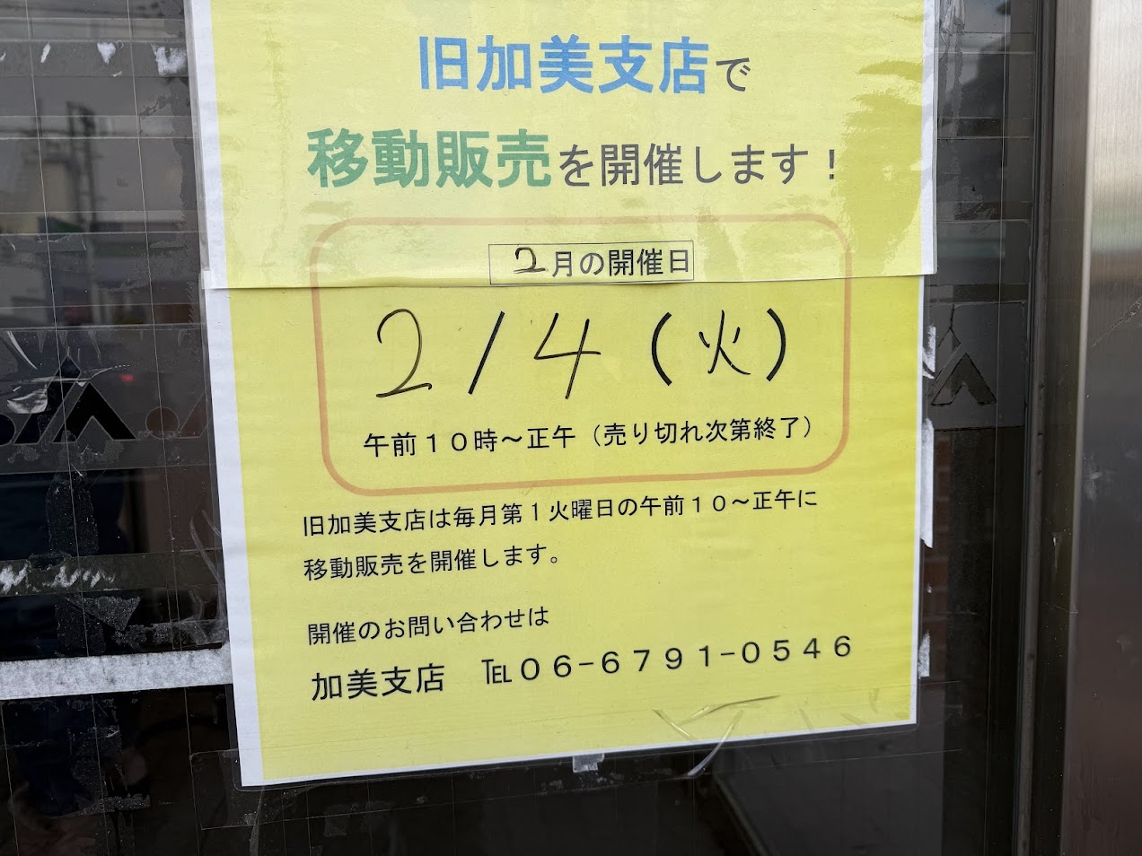 JA旧加美支店おいでーな移動販売お知らせ2