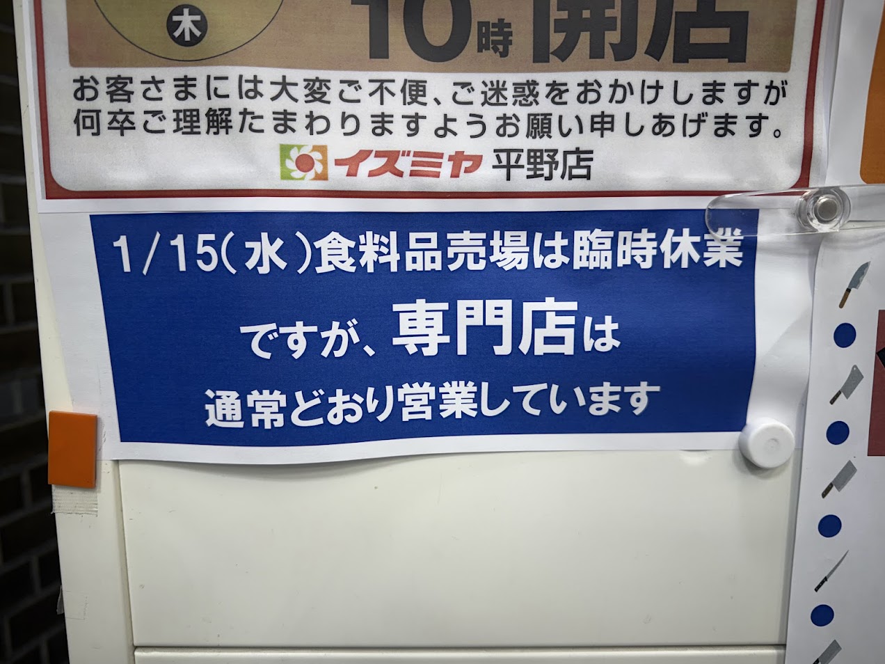 イズミヤショッピングセンター平野臨時休業のお知らせ4