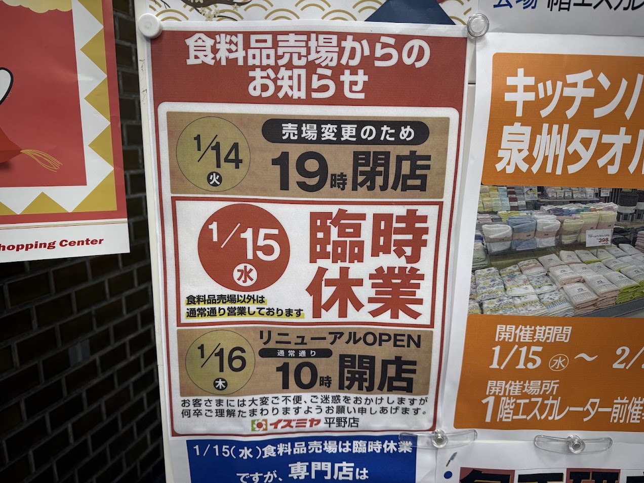 イズミヤショッピングセンター平野臨時休業のおしらせ1