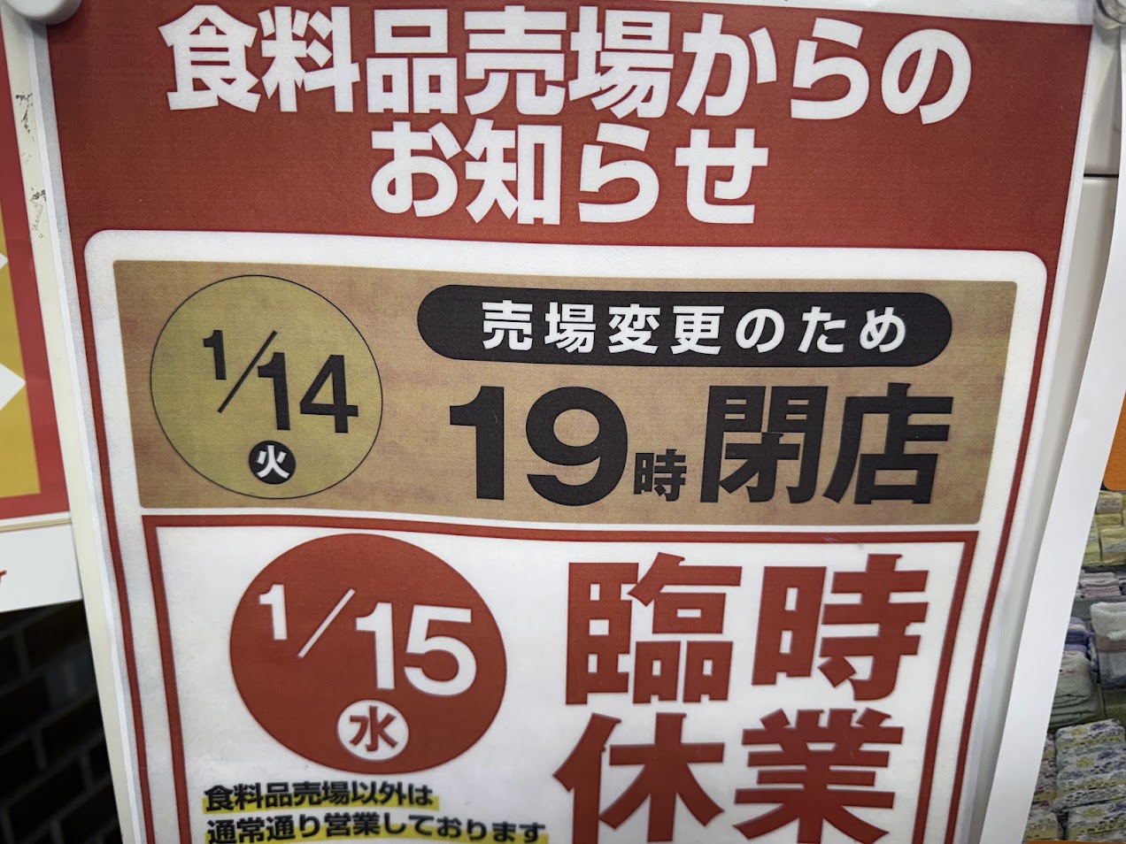 イズミヤショッピングセンター平野臨時休業のお知らせ4