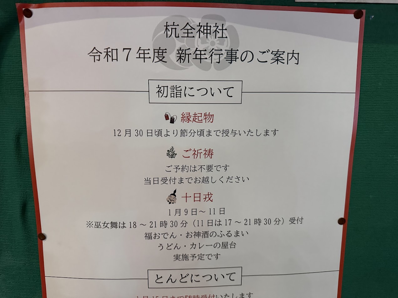 杭全神社令和7年行事案内