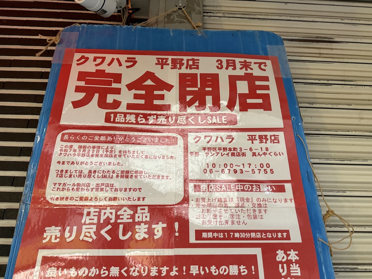 クワハラ平野店閉店のお知らせ4