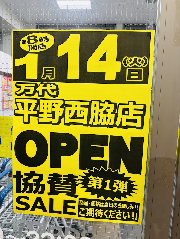 万代喜連西店協賛セールお知らせ