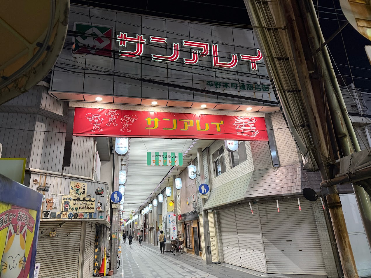 サンアレイ平野本町通商店街