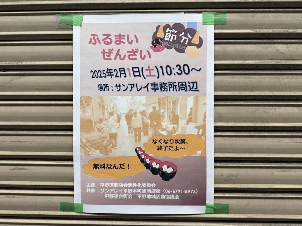 サンアレイ平野本町通商店街ふるまいぜんざいお知らせ1