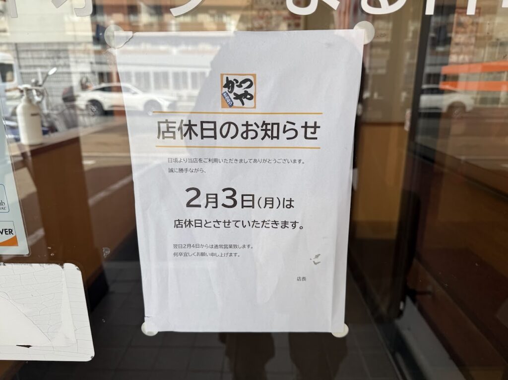 かつや喜連瓜破店店休日のお知らせ