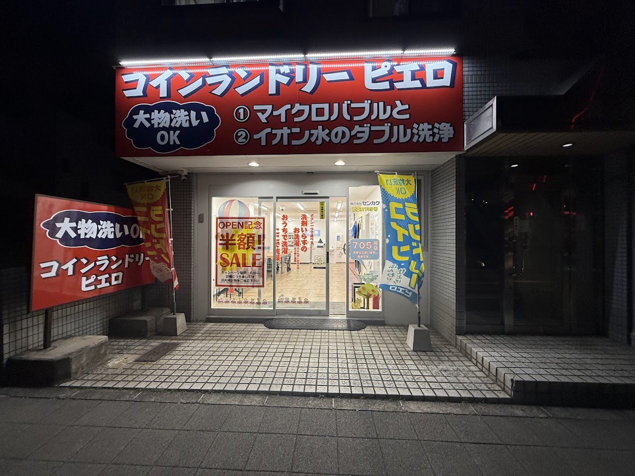 コインランドリーピエロ平野上町店外観1