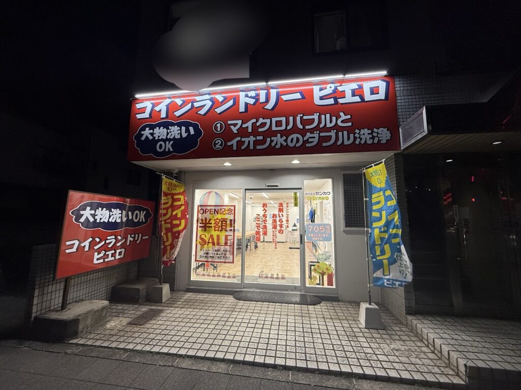 コインランドリーピエロ平野上町店外観6