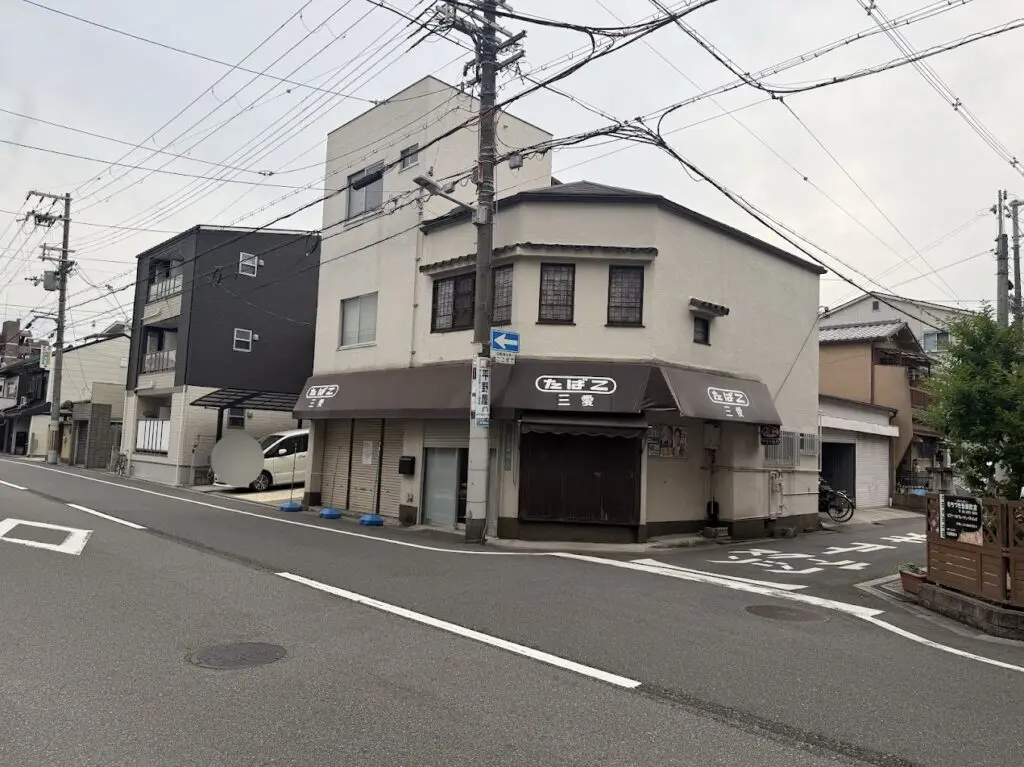 たばこ三愛外観