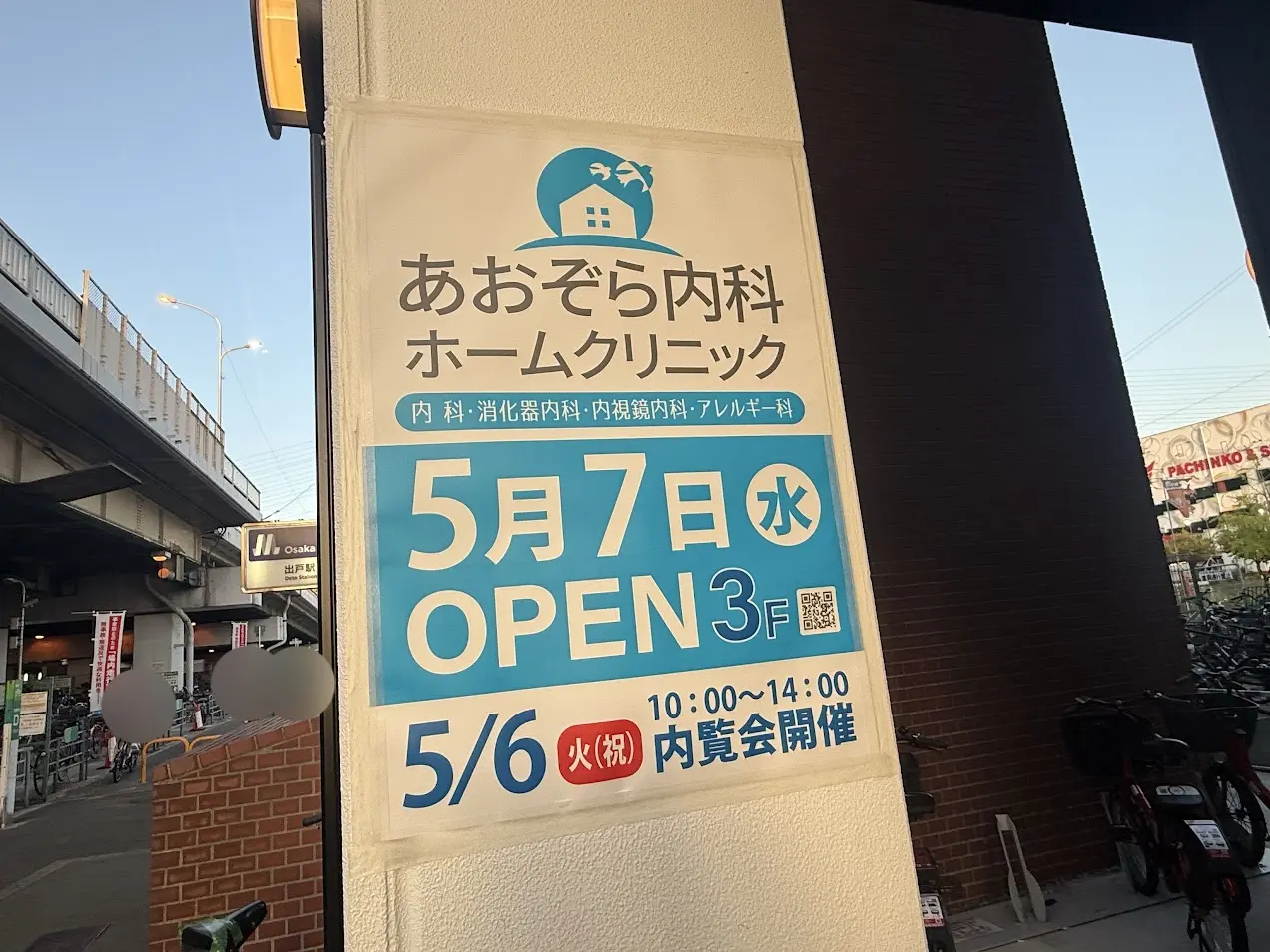 あおぞら内科ホームクリニックオープンのお知らせ