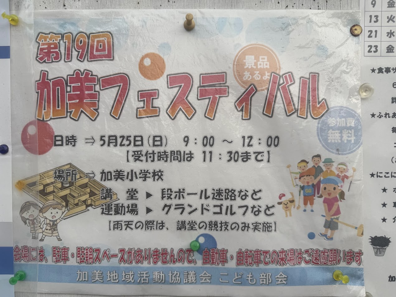 第19回加美フェスティバルお知らせ