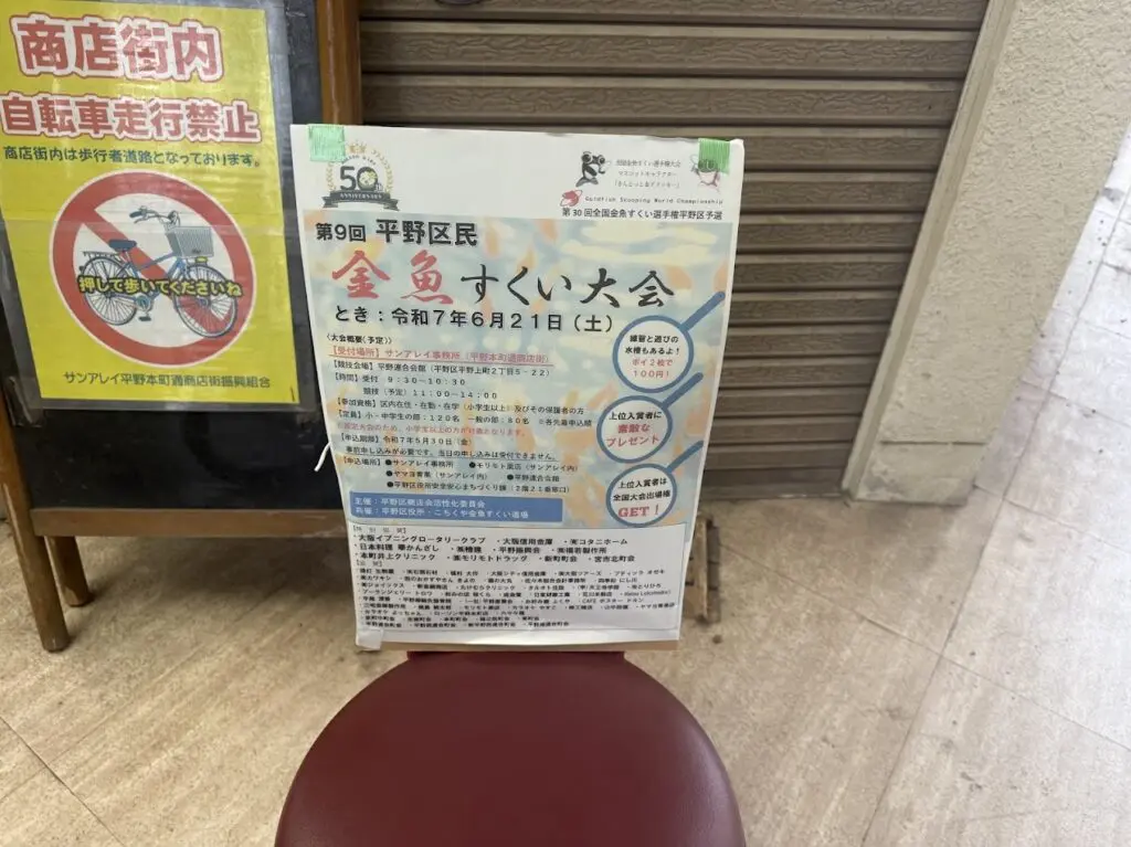 第9回平野区民金魚すくい大会お知らせ