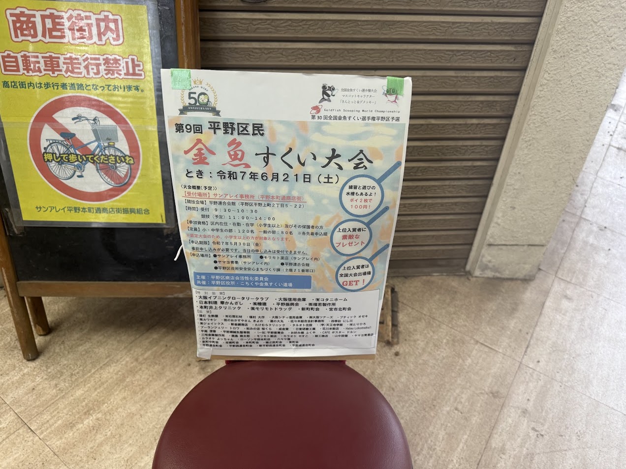 第9回平野区民金魚すくい大会お知らせ