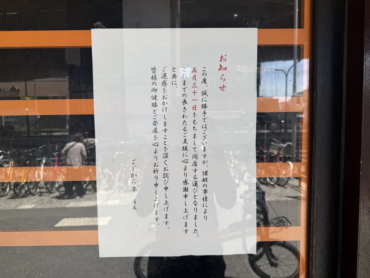 ごじから亭閉店のお知らせ2