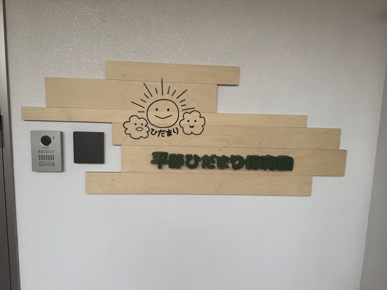 平野ひだまり保育園外観1