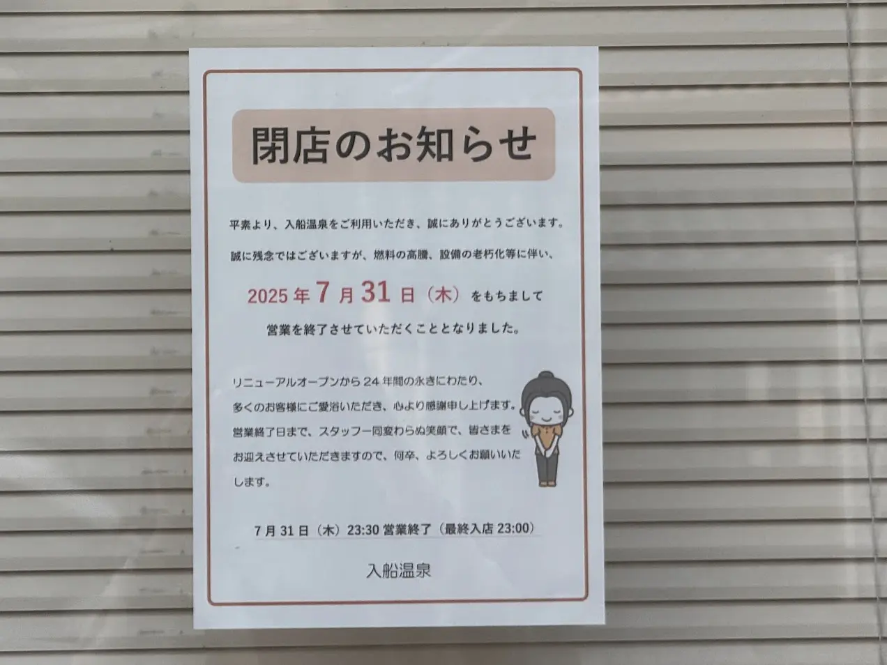 入船温泉閉店のお知らせ1