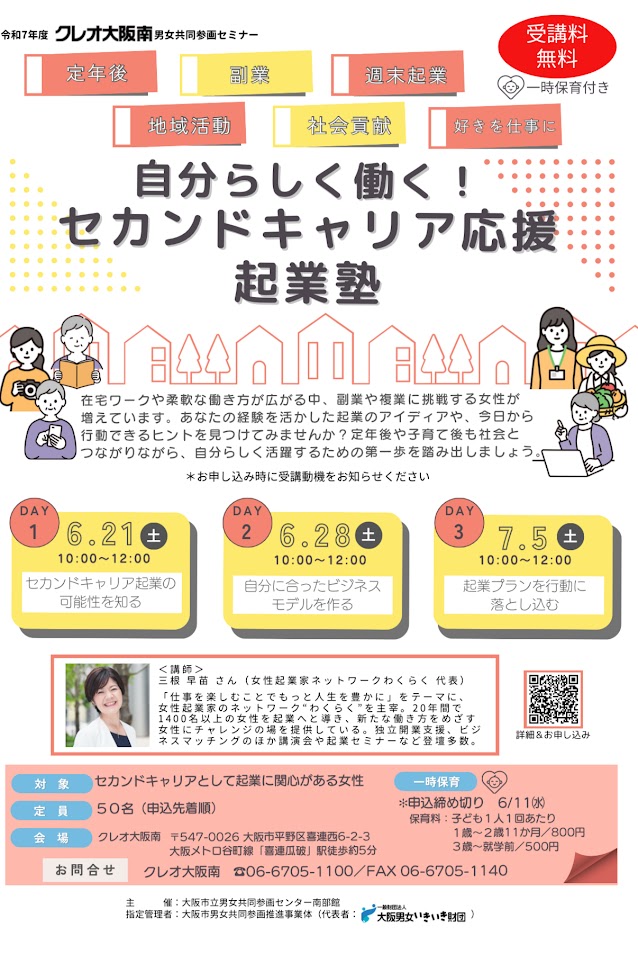 自分らしく働くセカンドキャリア応援企業塾お知らせ
