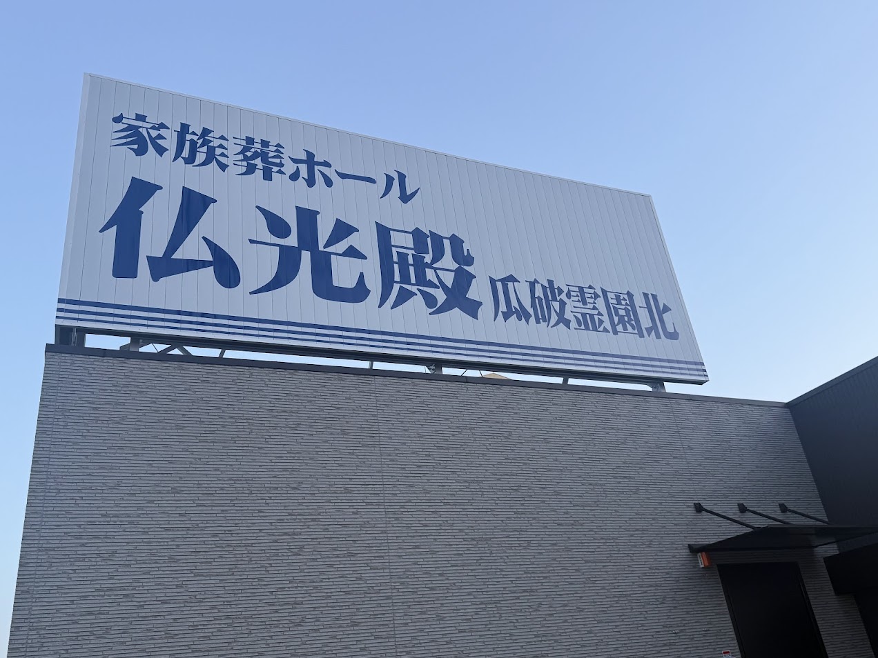 家族葬ホール仏光殿瓜破霊園北外観3