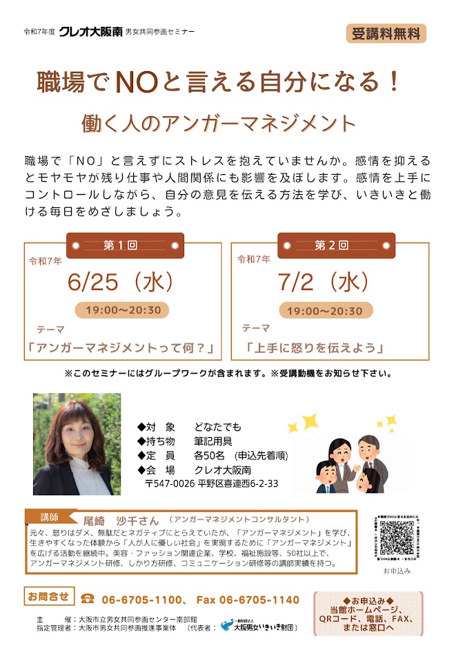 クレオ大阪南アンガーマネジメント講座お知らせ