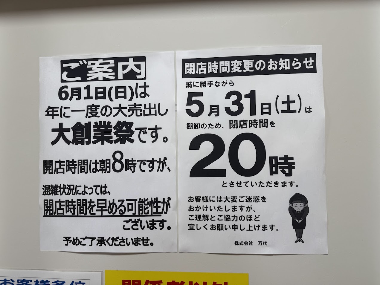 万代平野西脇店お知らせ1