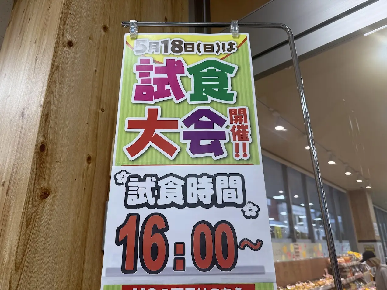 万代平野西脇店試食大会おしらせ1