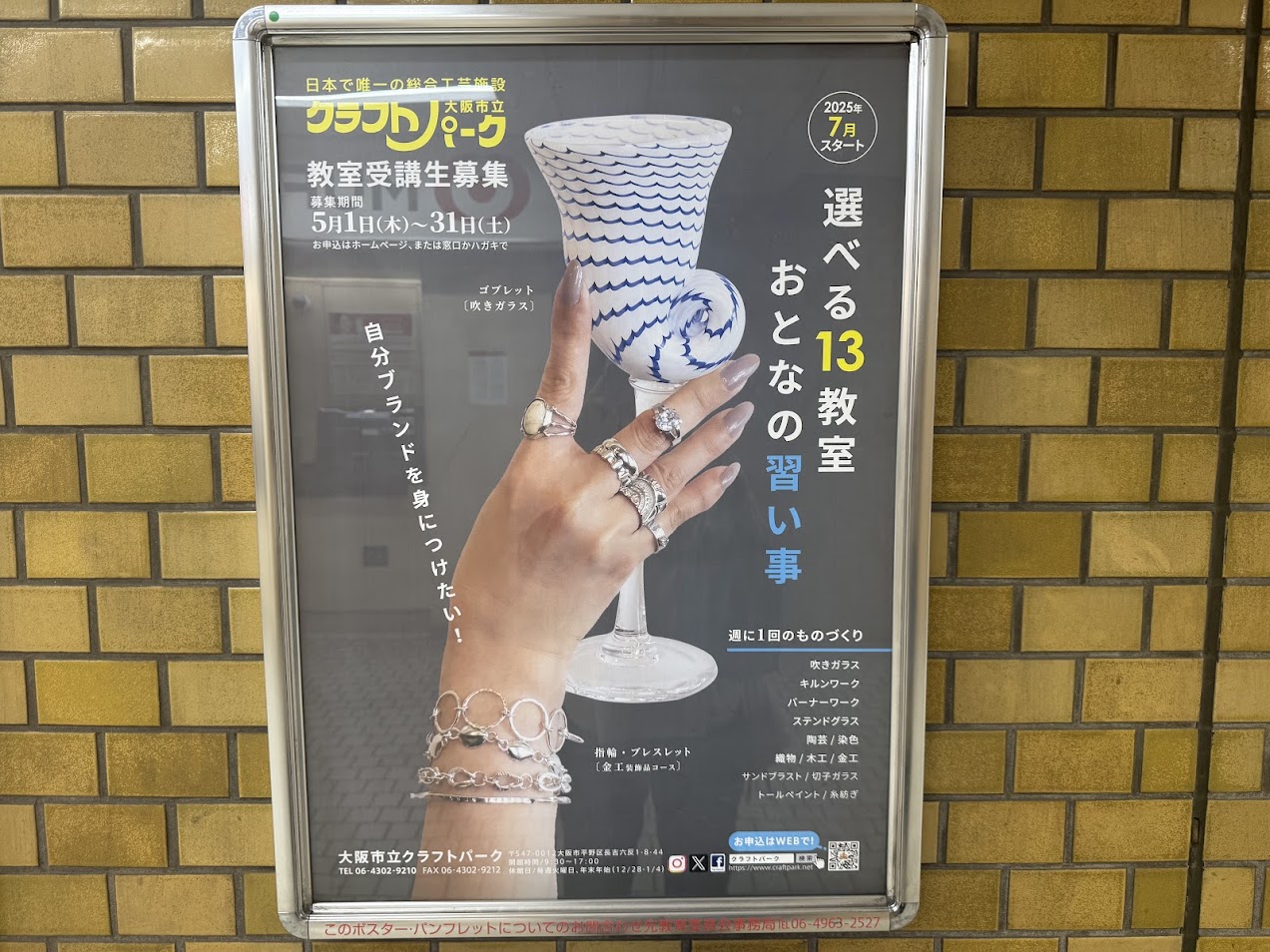 大阪市立クラフトパーク2025年7月開始受講生募集お知らせ