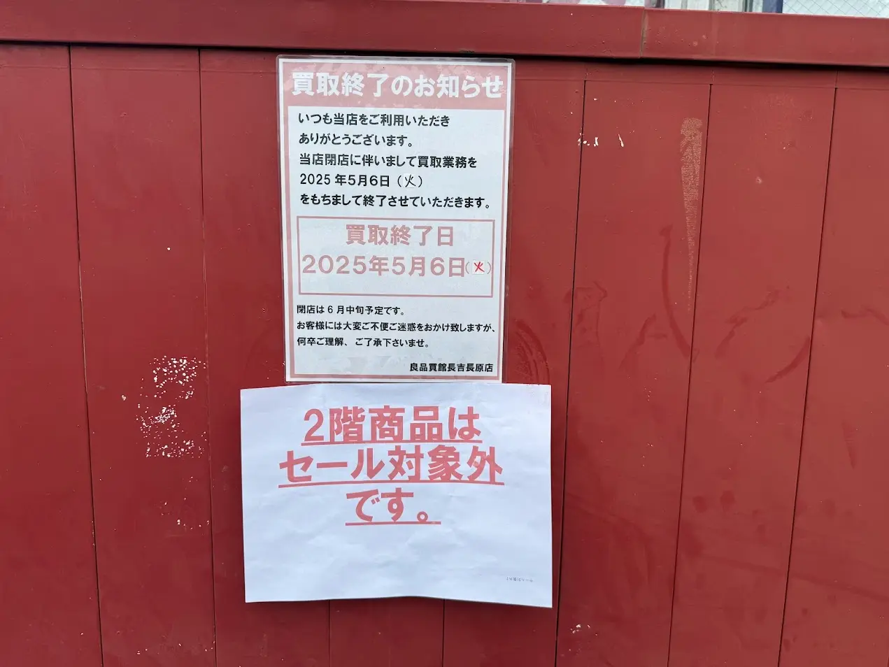 良品買館長吉長原店お知らせ4