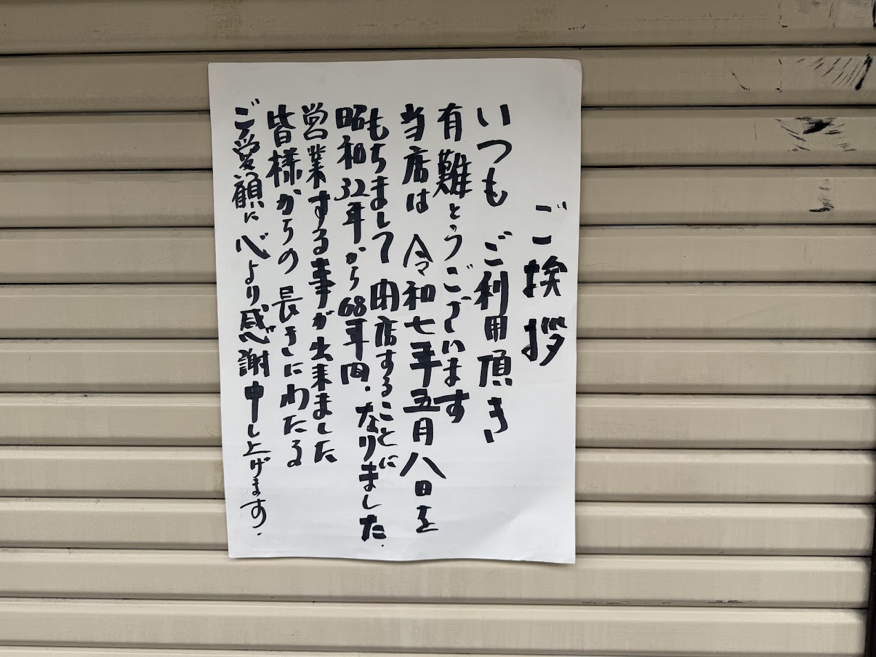 たばこ三愛閉店お知らせ
