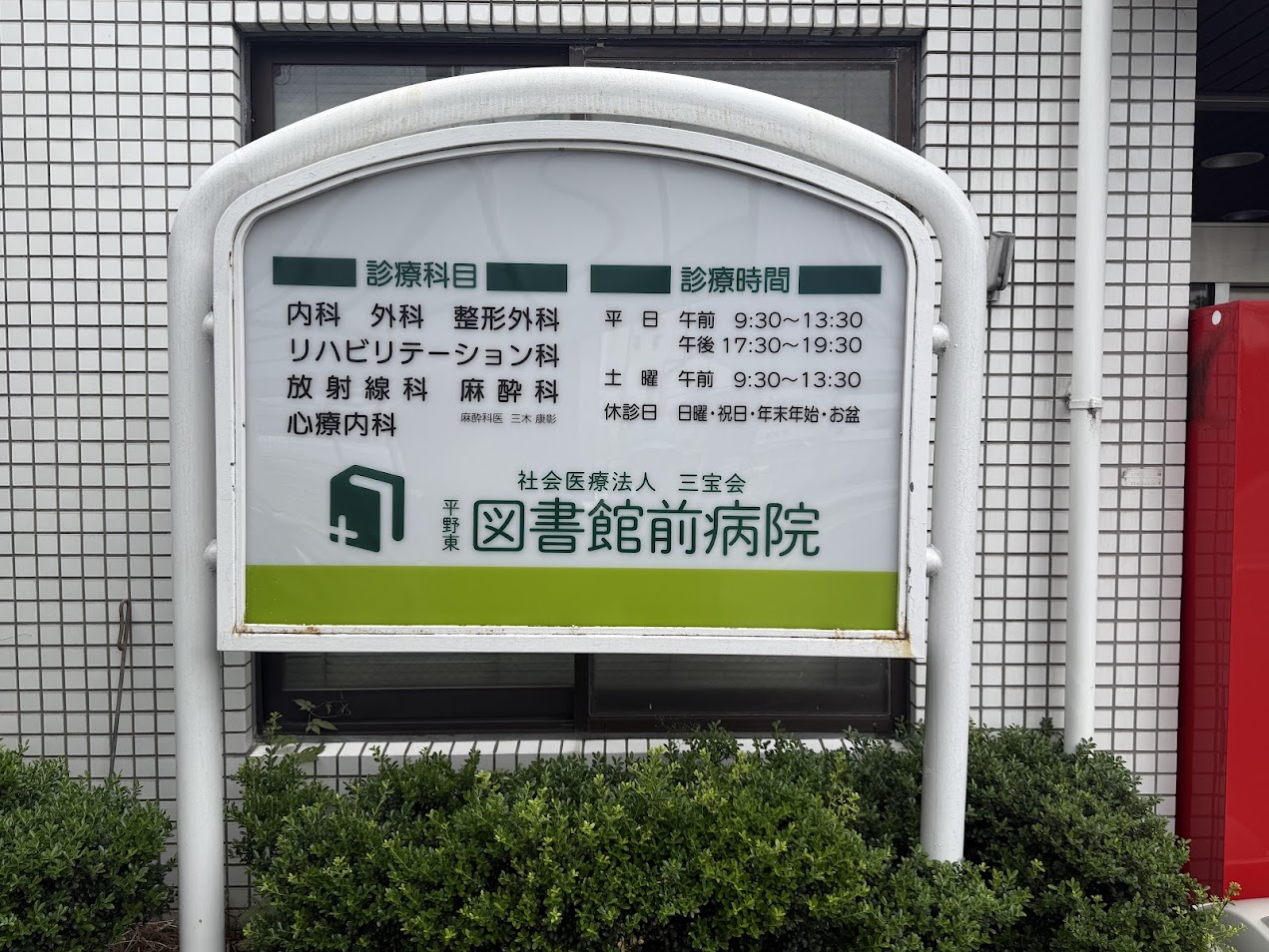 平野東図書館前病院看板