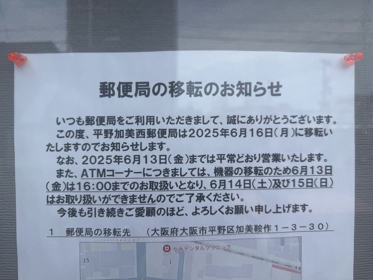 平野加美西郵便局移転のお知らせ2