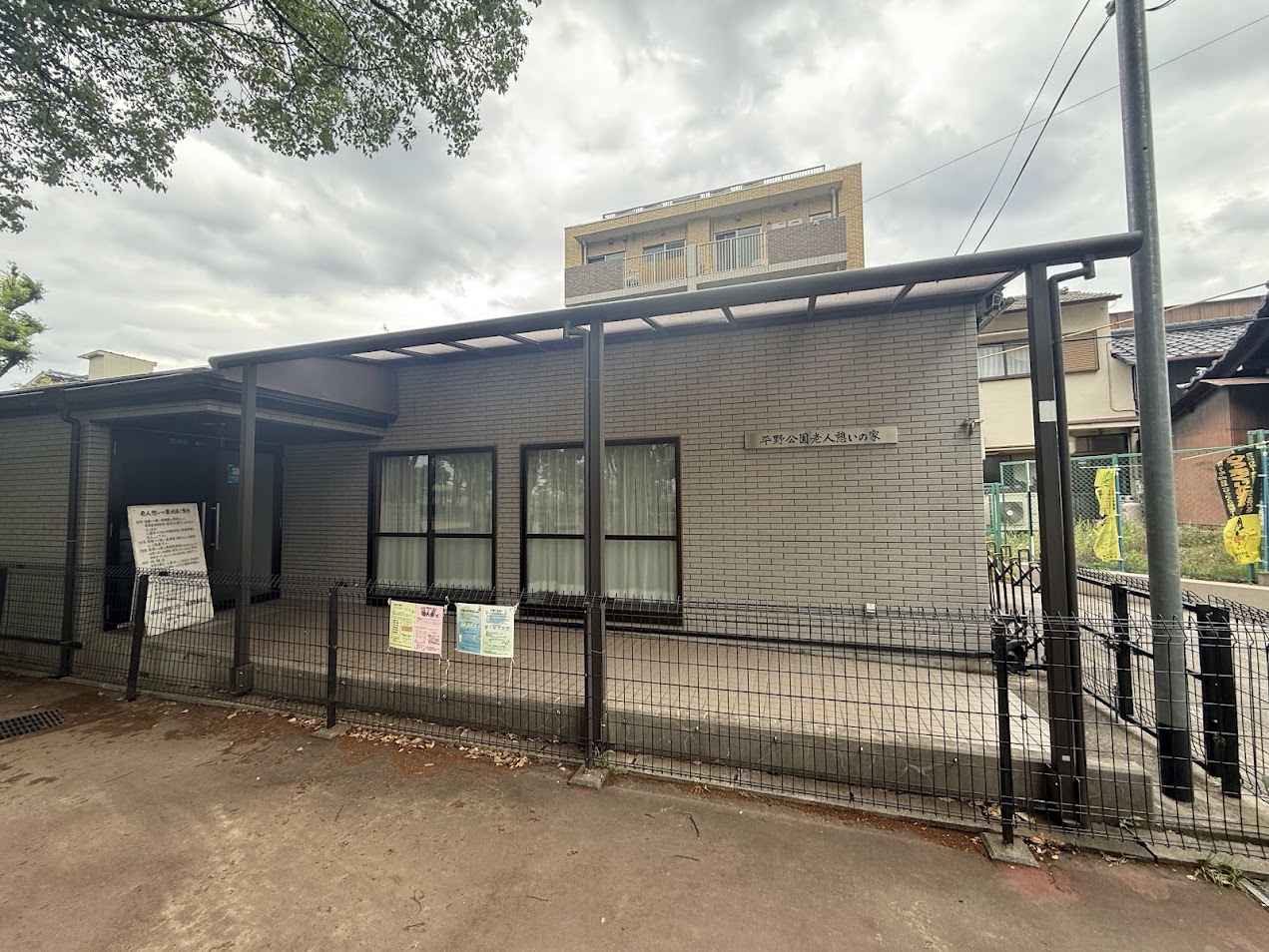 平野公園老人憩いの家外観