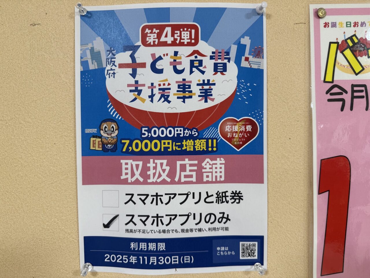 大阪府子ども食費支援事業おしらせ