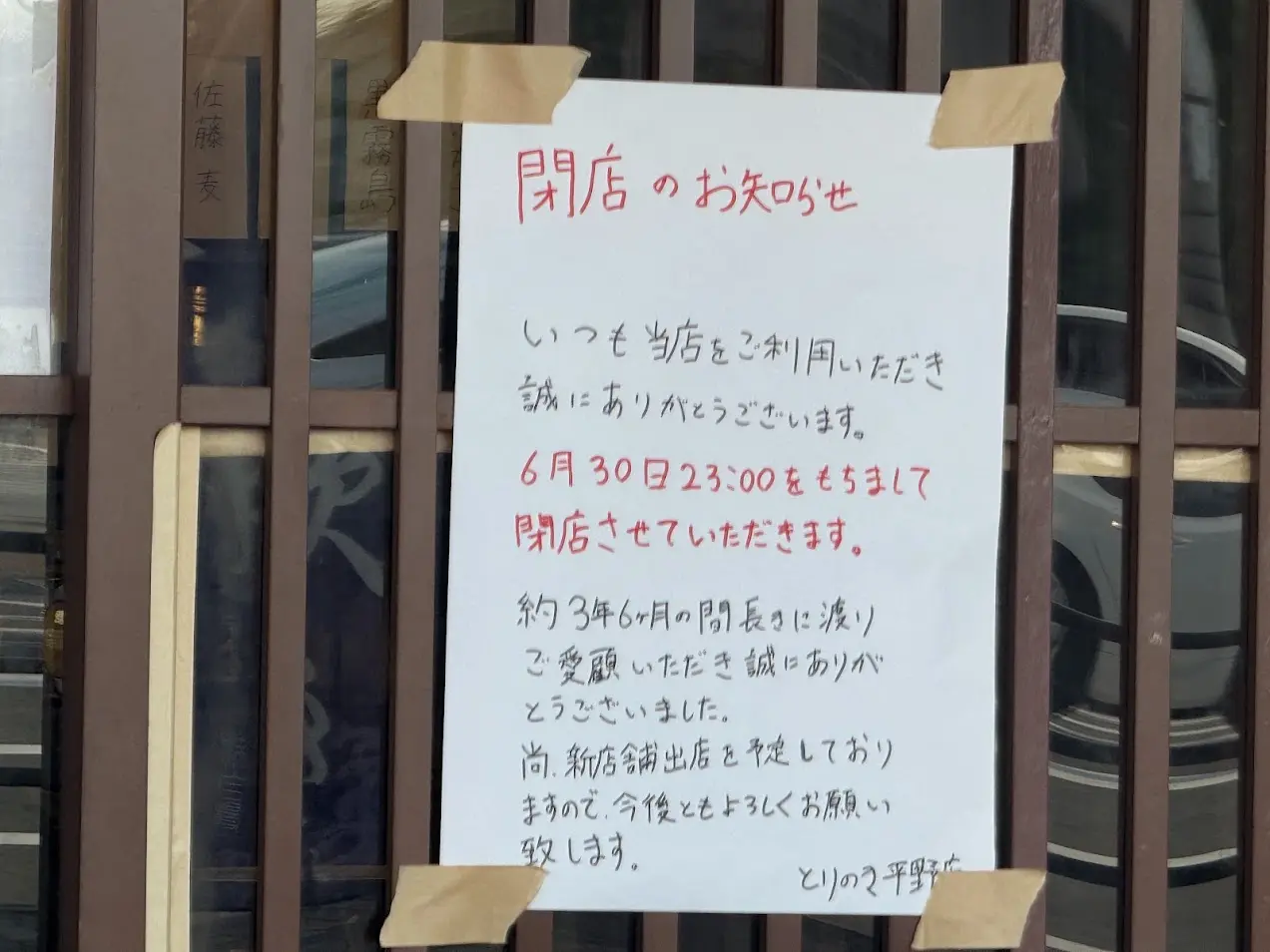 とりの樹平野店閉店のお知らせ