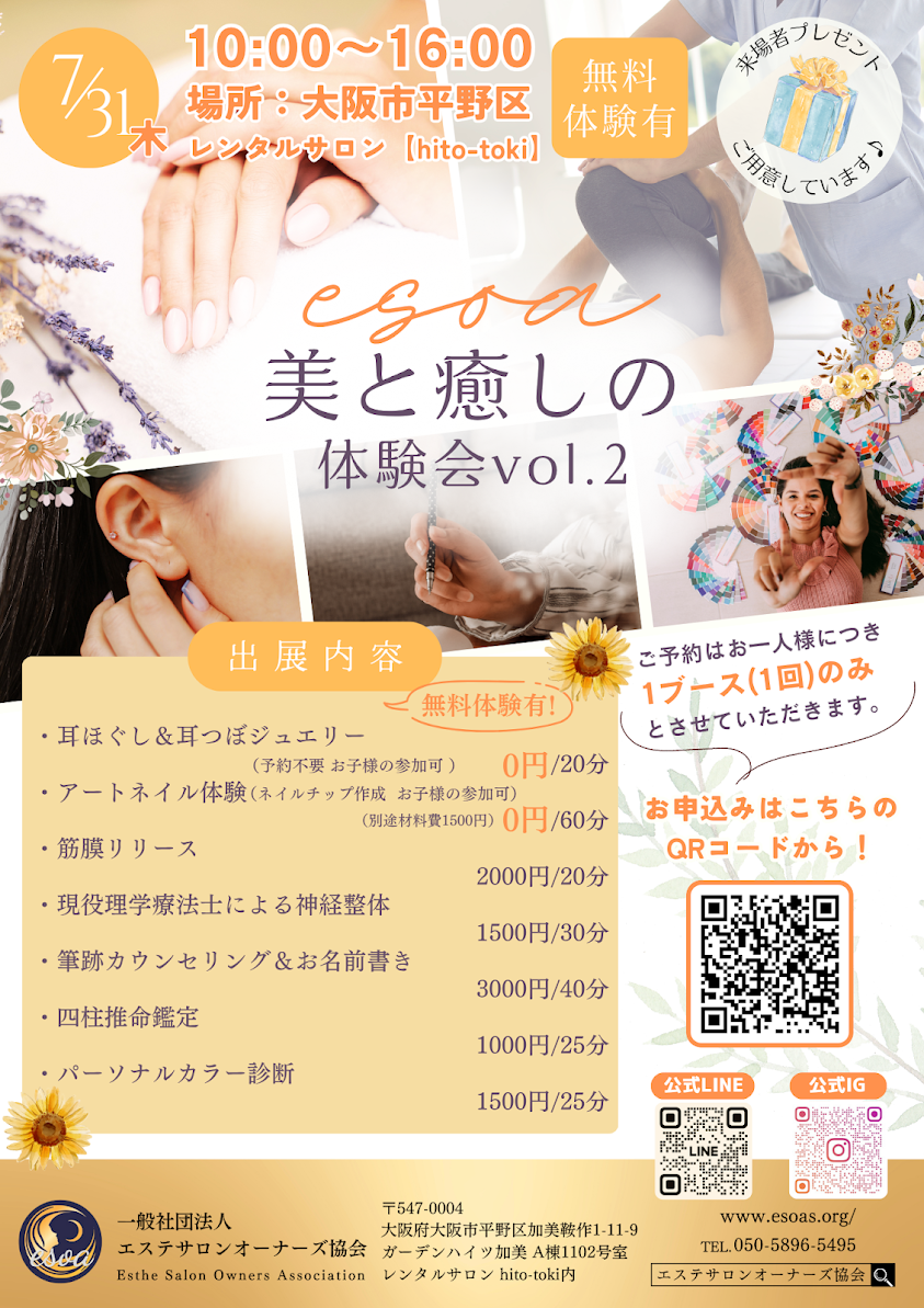 esoa美と癒しの体験会vol.2お知らせ