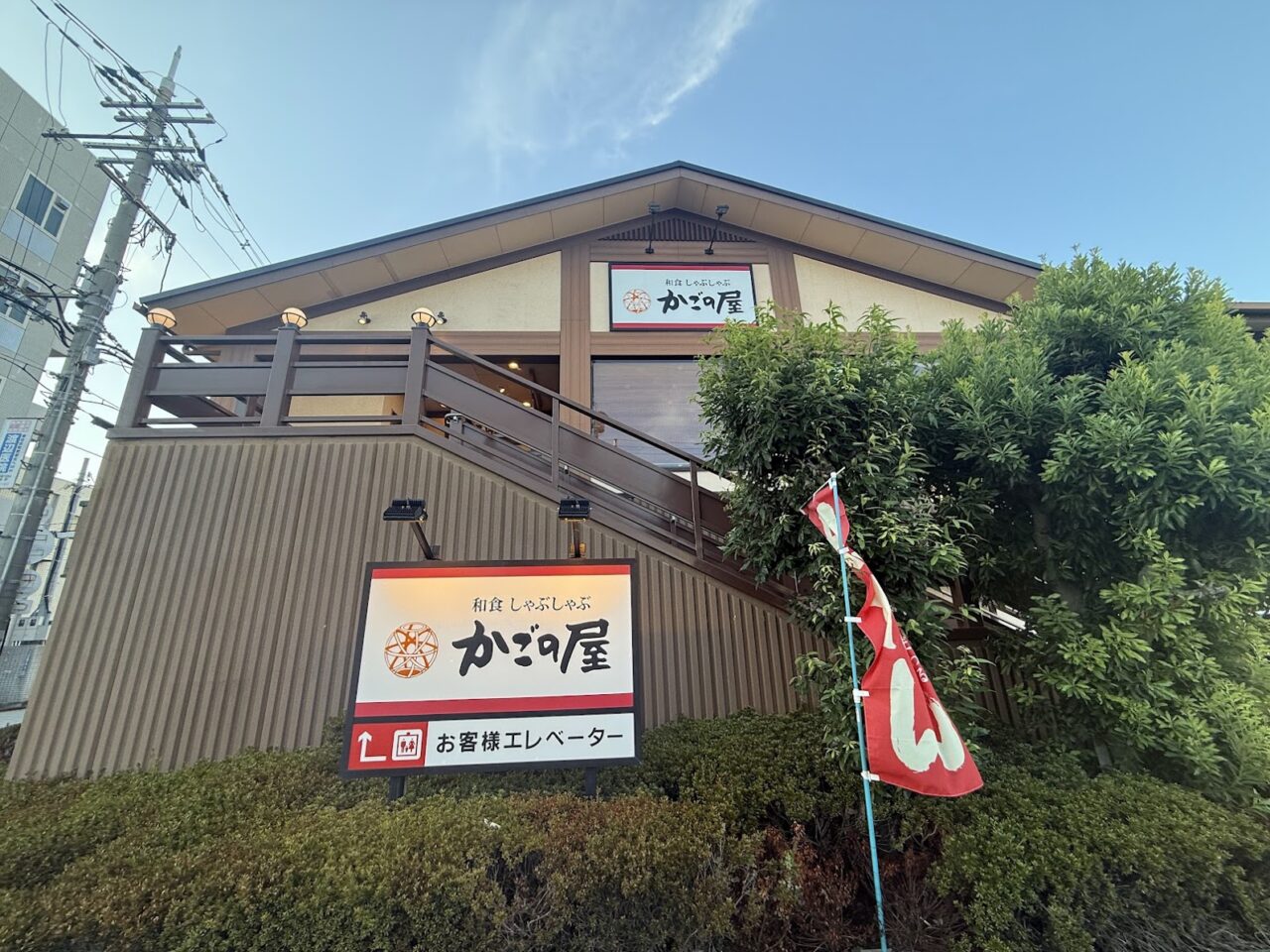 かごの屋平野区役所西店外観5