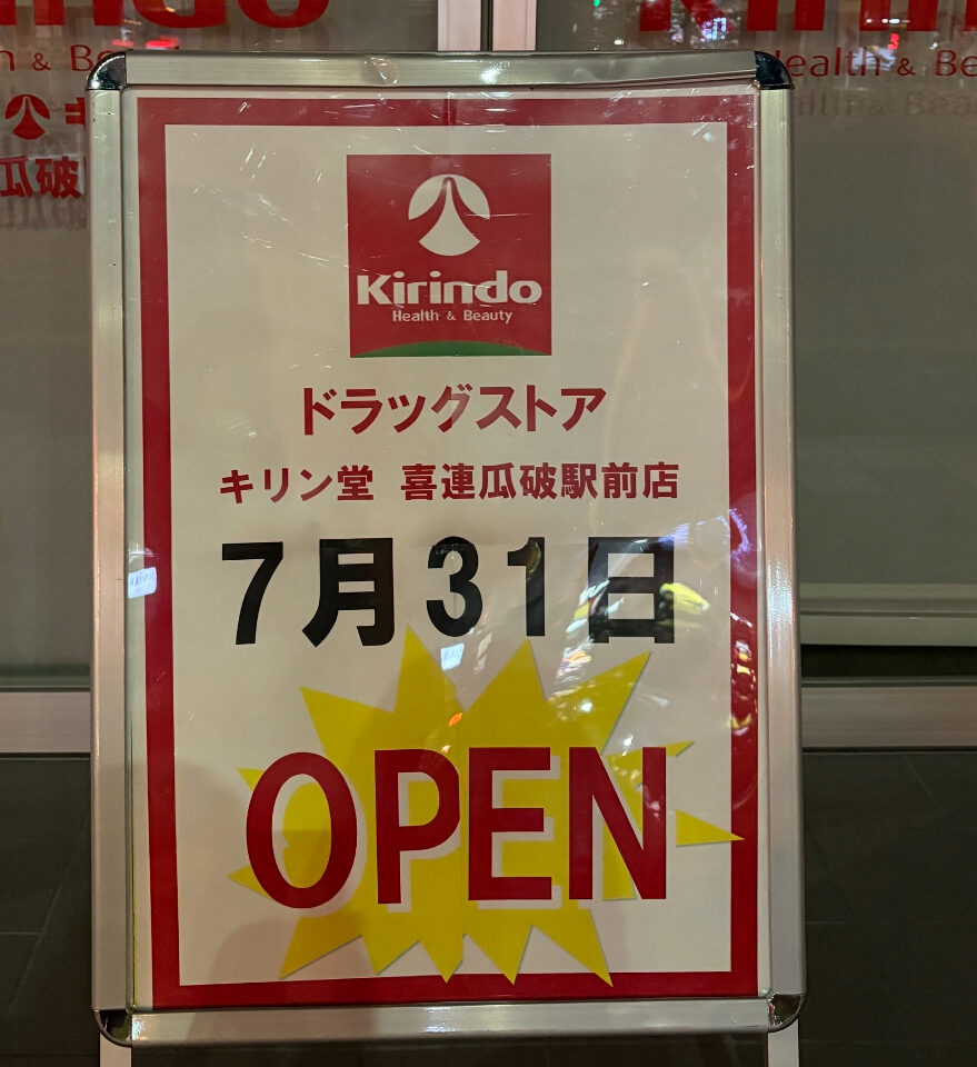 キリン堂喜連瓜破駅前店オープン看板