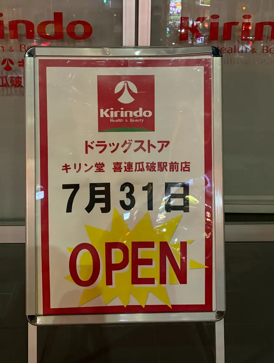キリン堂喜連瓜破駅前店オープン看板